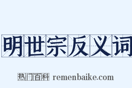 明世宗反义词是什么意思的图片